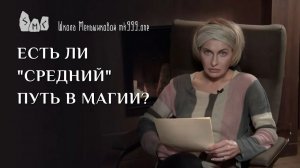 Есть ли «средний» путь в магии?