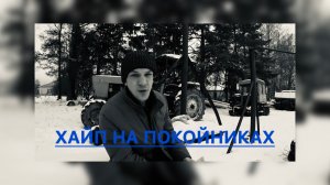 Вася на сене. Хайп на покойниках