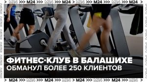 Клиенты фитнес-клуба в Балашихе пытаются вернуть деньги после внезапного закрытия зала