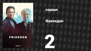 Фрихеден (За и против) 1 сезон 2 серия «Протечка» (сериал, 2018)