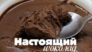 Готовим шоколад со сниженной калорийностью