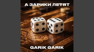 А зарики летят