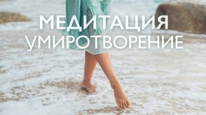Медитация утренняя от тревоги и стресса # Медитация для успокоения нервов