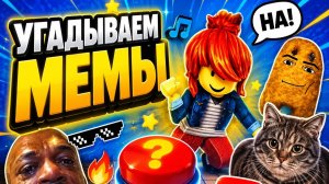 УГАДАЙ МЕМ В РОБЛОКСЕ!