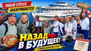 ВСТРЕЧА С ПРОШЛЫМ ТЕПЛОХОД Н. В. ГОГОЛЬ. ДО СВИДАНИЯ ЯРОСЛАВЛЬ.