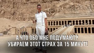 А что обо мне подумают? Убираем этот страх за 15 минут!