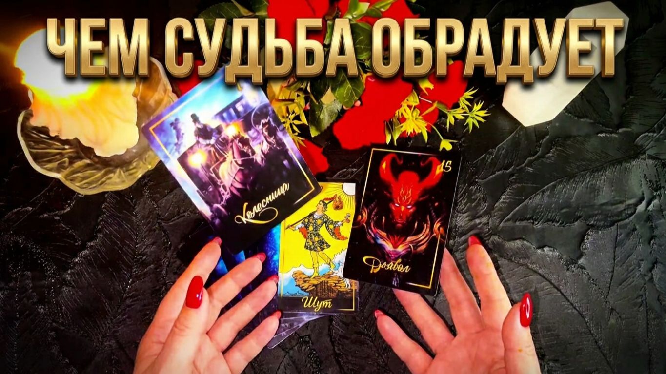 ☝️Разложим Карты на Удачу❗️ Чем Судьба Вас обрадует❓💯 смотреть онлайн