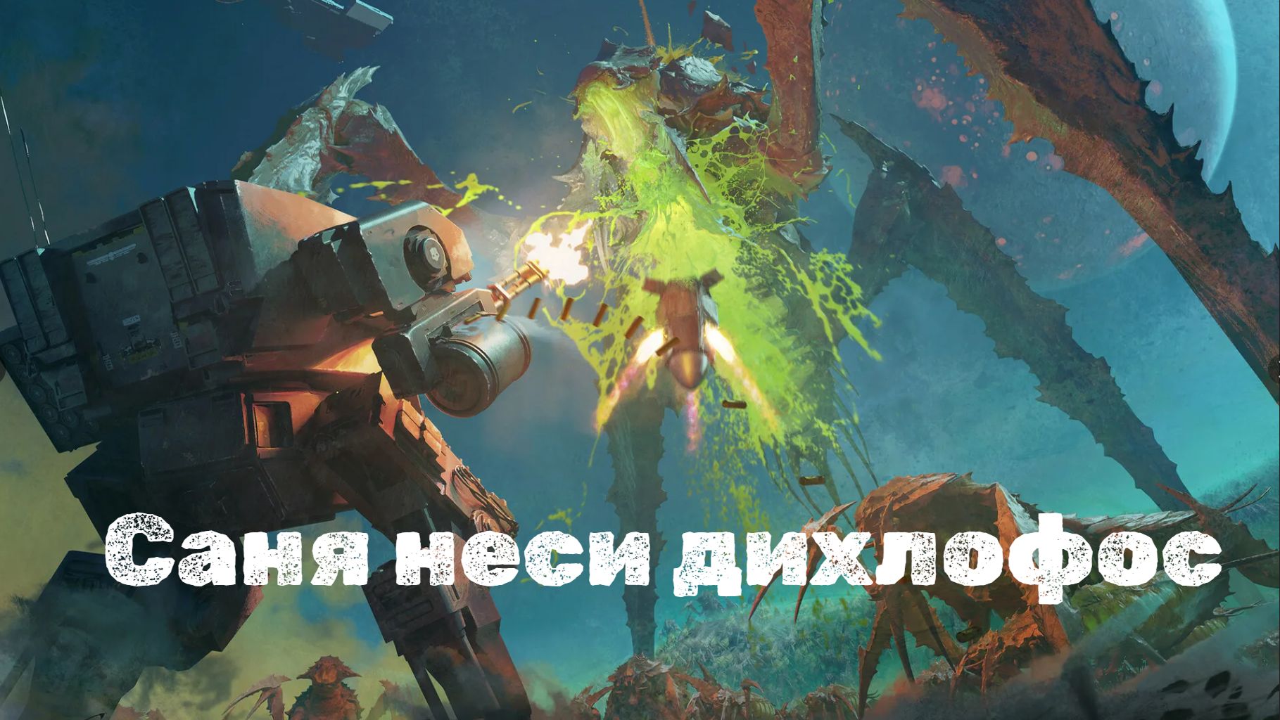 helldivers 2 стрим. Давим жуков. смотреть онлайн