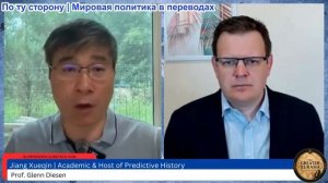 Гленн Дизен - Цзян Сюэцинь: Мировой порядок Трампа и нормализация безумия