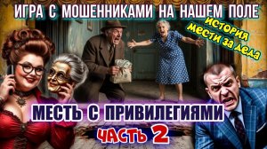 2 ЧАСТЬ 🔥😜КРИМИНАЛЬНАЯ ИГРА С МОШЕННИКАМИ & МЕСТЬ С ПРИВИЛЕГИЯМИ