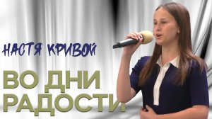 Настя Кривой «Во дни радости»