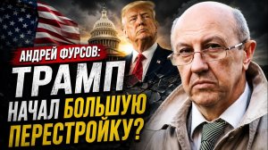 Андрей Фурсов; Трамп начал большую перестройку?