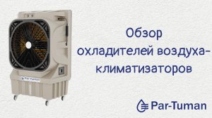 Охладитель воздуха