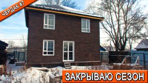 Финальные штрихи | Подведение итогов | Закрытие сезона | Чердак №7