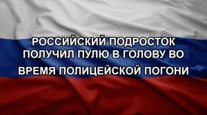 Российский подросток получил пулю в голову во время полицейской погони