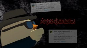 Разбор на моих агрофанатов (это пиз###)