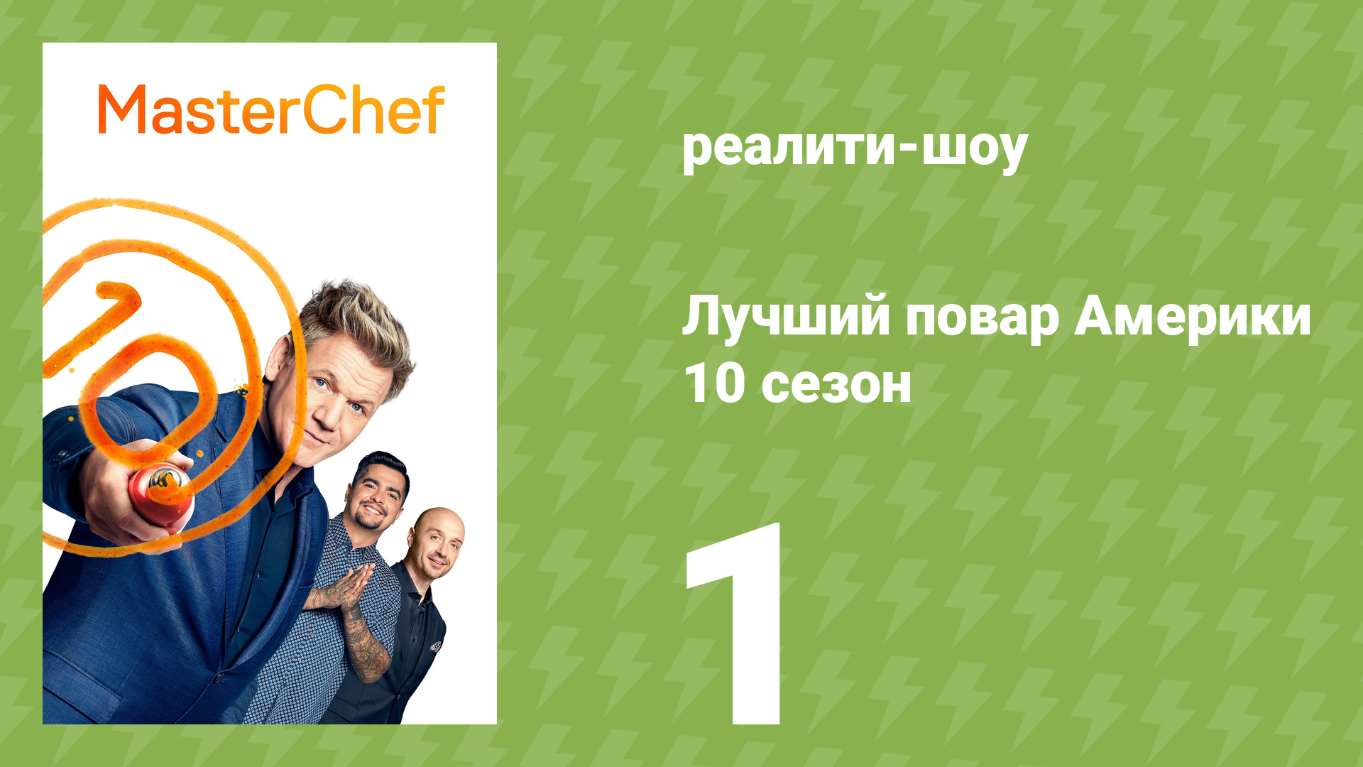 Лучший повар Америки 10 сезон 1 серия (реалити-шоу, 2010)