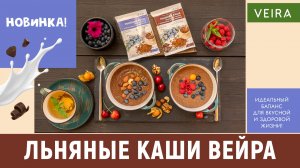 НОВИНКА! Льняная каша «На сыворотке» и Льняная каша «Шоколад и ваниль» с коллагеном и минералами