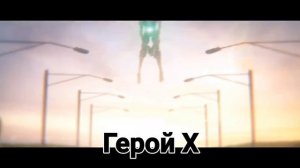 ♪ Бен 10 (Карнитрикс) | Примитивный | AniRap
