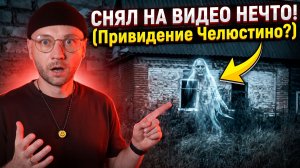 Снял на видео НЕЧТО В ЗАБРОШЕННОЙ ДЕРЕВНЕ (Полтергейст или приведение Челюстино?)