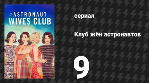 Клуб жён астронавтов 9 серия «Тёмная сторона» (сериал, 2015)