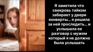 Аудио рассказы |Свекровь тайком |Аудио рассказы|Аудиокниги слушать онлайн|Жизненные истории