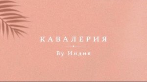 By Индия - кавалерия