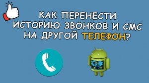 📞 Как сделать бэкап журнала звонков и СМС на Android | БЕЗ ROOT |
