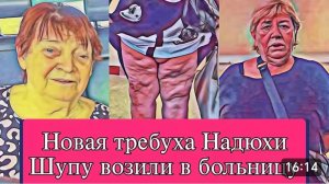 САМВЕЛ АДАМЯН, ОБЗОР ОТ ОЛЬГИ, НОВАЯ ТРЕБУХА НАДИ, ШУПУ ВЕЗУТ В БОЛЬНИЦУ..