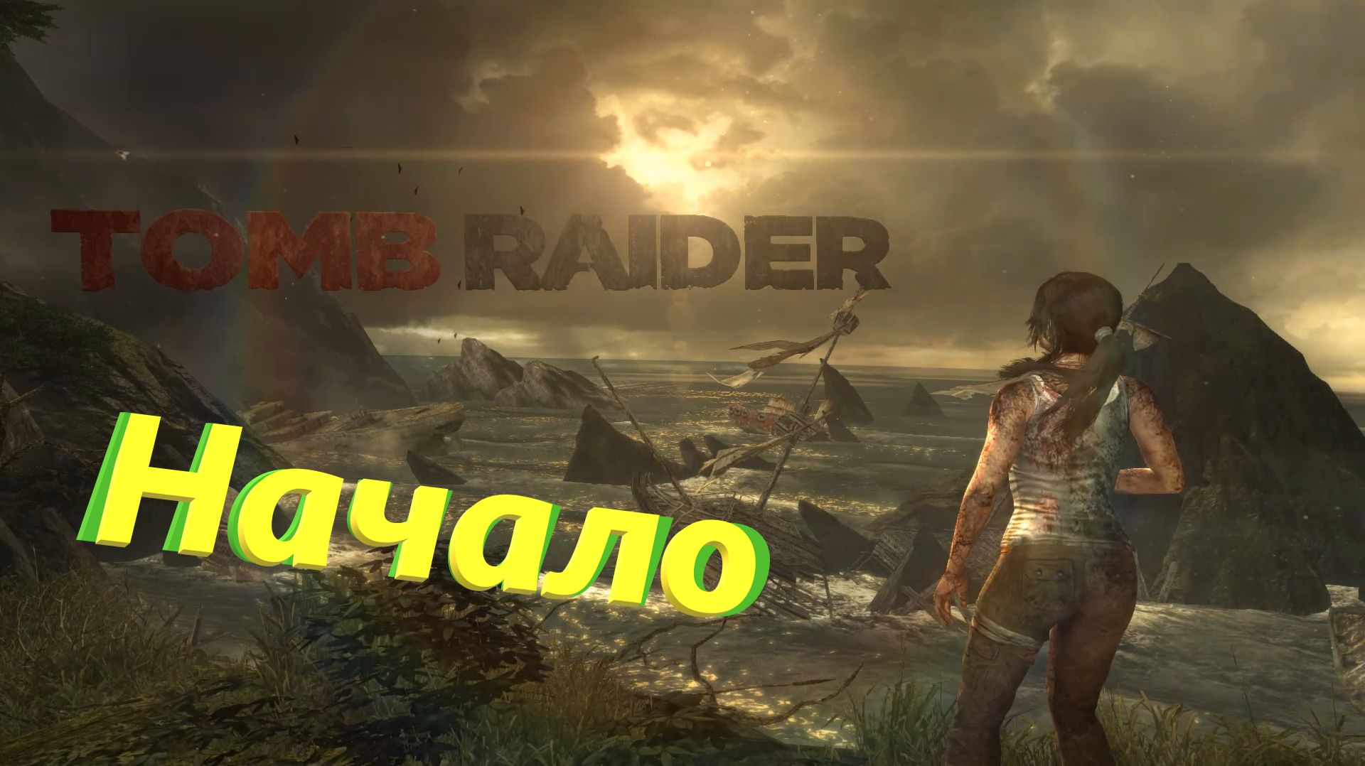 Tomb Raider ➤ Прохождение ➤ Часть 1 "Начало"