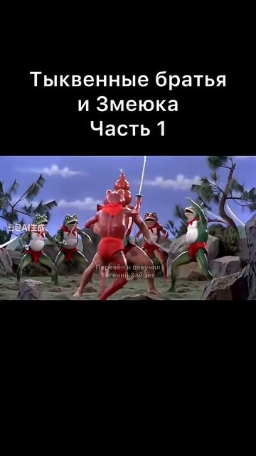 Тыквенные братья и Змеюка. Часть 1. Маринованная утка серия рассказов.