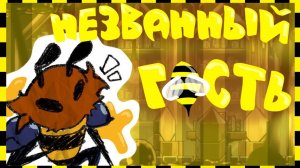 !НЕЗВАННЫЙ ГОСТЬ! - Песня Рыцаря Улья Hollow Knight