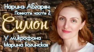 Аудиокнига Наринэ Абгарян _Симон_ Повесть часть 2 У микрофона Марина Багинская