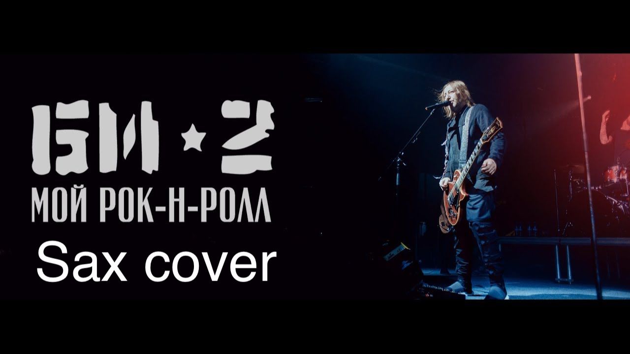 Би 2 -  мой рок-н-ролл  ( sax cover)