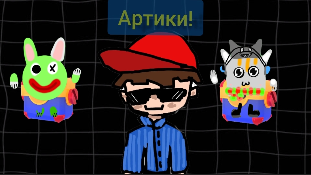 Арты рутуберов (1Часть) смотреть онлайн