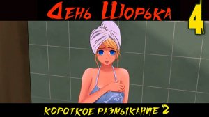 День Шорька (Короткое размыкание 2) (мод БЛ) #4 ЧП