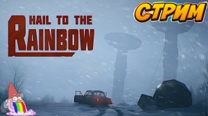 🔴Стрим Первый Взгляд Hail to the Rainbow