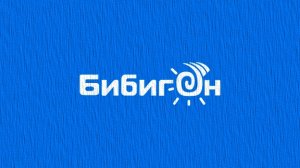 Эфир детского канала «Бибигон»!