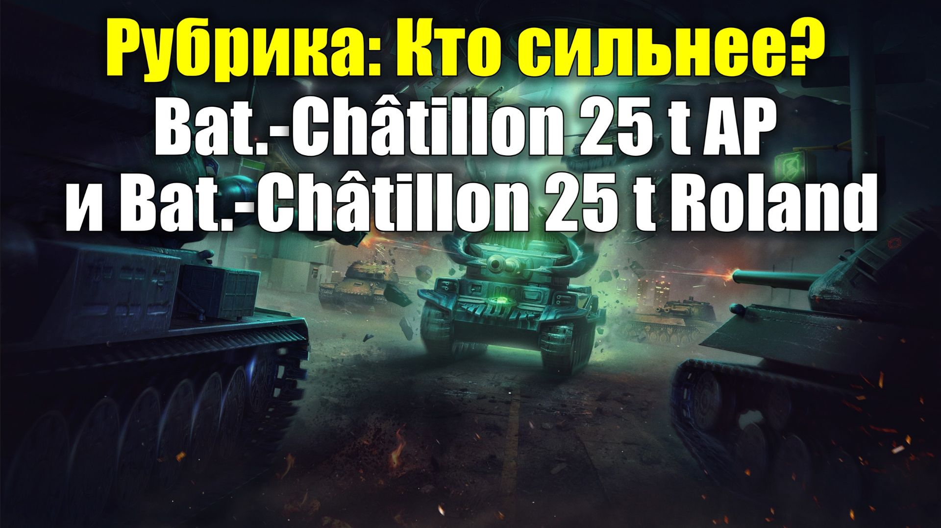 Рубрика: Кто сильнее? - Bat.-Châtillon 25 t AP и Bat.-Châtillon 25 t Roland #tanksblitz смотреть онлайн