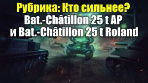 Рубрика: Кто сильнее? - Bat.-Châtillon 25 t AP и Bat.-Châtillon 25 t Roland #tanksblitz