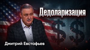 Американцы вообще ничего не видят | Дмитрий Евстафьев