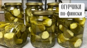 Огурчики по-фински. Вкусно очень! Быстро и очень просто готовить!