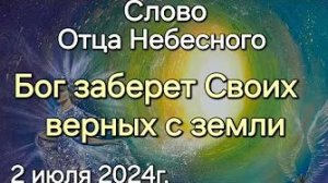 «Бог заберет Своих верных с земли» — слово Отца Небесного