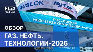 Обзор выставки Газ. Нефть. Технологии 2026
