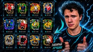 БЫСТРЕЕ! ЗАБИРАЙ ЛУЧШИХ НАПАДАЮЩИХ В FC MOBILE 26! | КОГО ВЗЯТЬ В СОСТАВ БЕЗ ДОНАТА!?