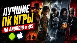 Игры с ПК на телефон 2026 | Портированные игры на АНДРОИД и iOS