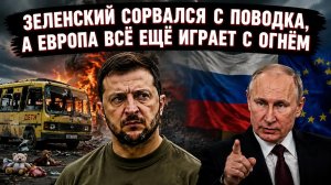Россия предупредила Европу: Зеленский почти сорвался с поводка
