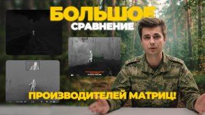 Какого производителя МАТРИЦЫ ТЕПЛОВИЗОРА выбрать? iRay, HikMicro, Guide Sensmart - сравниваем!