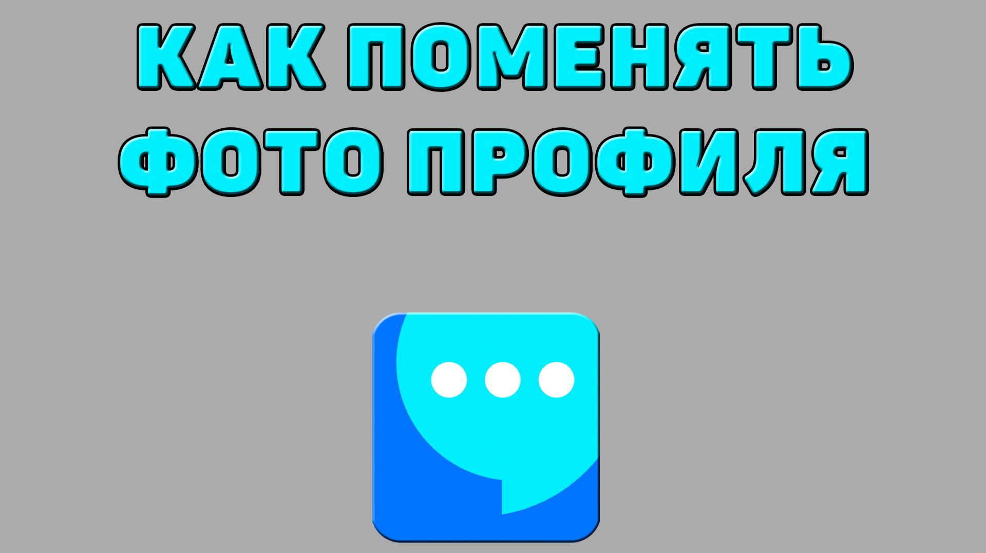 Как поменять фото профиля в ВК мессенджере