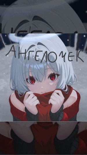песня «Ангелочек»